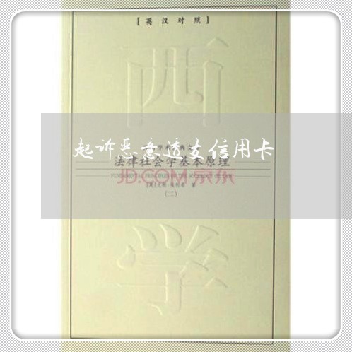 起诉恶意透支信用卡 起诉恶意透支信用卡