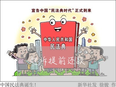 起诉提前还款