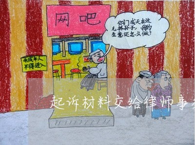 起诉材料交给律师事务所