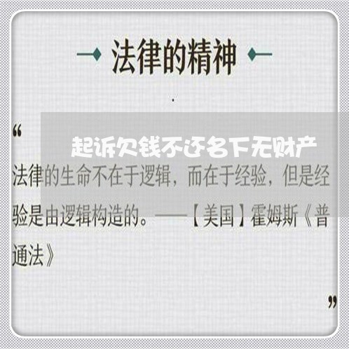 起诉欠钱不还名下无财产