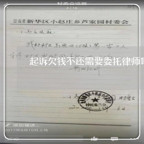 起诉欠钱不还需要委托律师吗 起诉欠钱不还需要委托律师吗