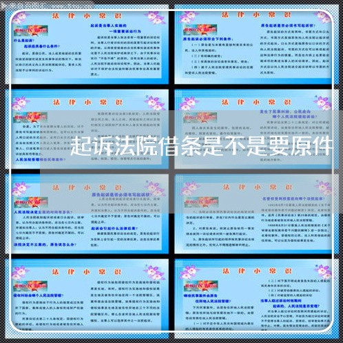 起诉法院借条是不是要原件 起诉法院借条是不是要原件