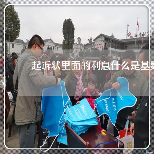 起诉状里面的利息什么是基数