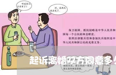 起诉离婚双方同意多久可以判/2023060306826