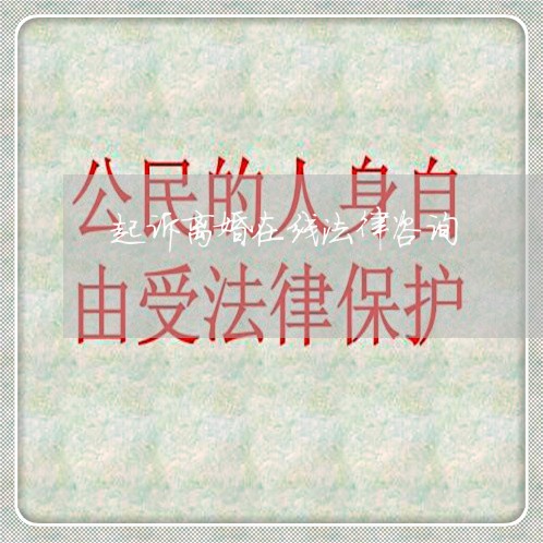 起诉离婚在线法律咨询 起诉离婚在线法律咨询