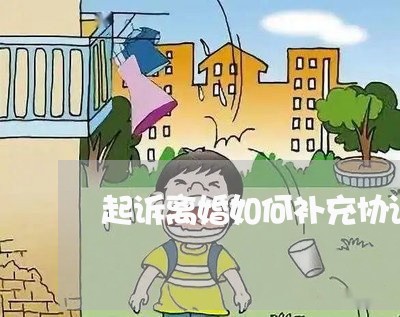 起诉离婚如何补充协议