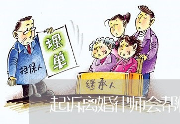 起诉离婚律师会帮忙调解吗