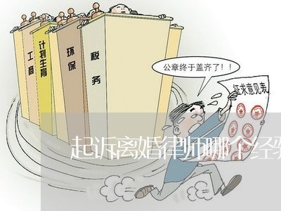 起诉离婚律师哪个经验丰富