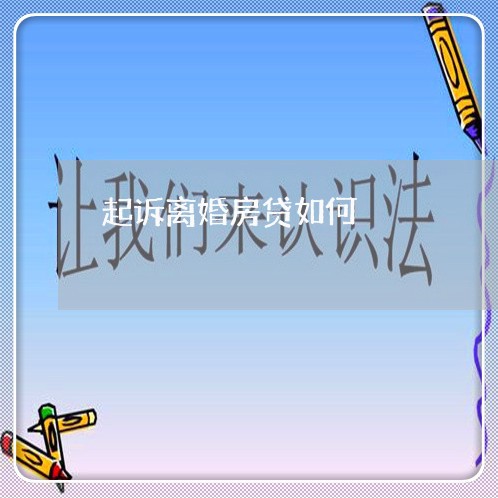 起诉离婚房贷如何/2023040181624