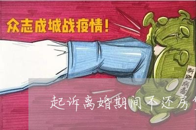 起诉离婚期间不还房贷/2023041716140