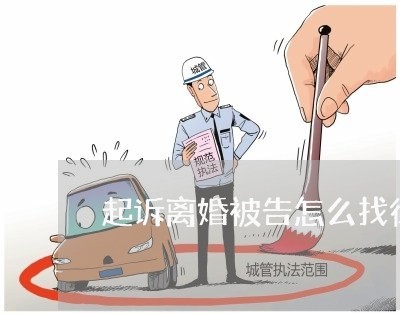 起诉离婚被告怎么找律师