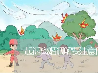 起诉离婚调解要注意什么/2023042449371