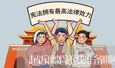 起诉离婚还要准备哪些材料/2023060216845