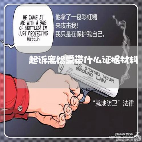 起诉离婚需带什么证据材料