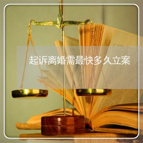 起诉离婚需最快多久立案/2023042462505 起诉离婚需最快多久立案/2023042462505