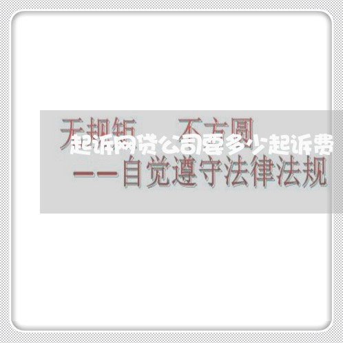 起诉网贷公司要多少起诉费