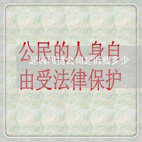 起诉网贷公司起诉费多少 起诉网贷公司起诉费多少