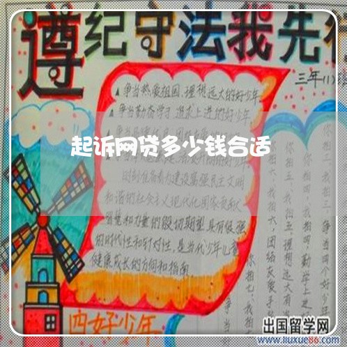 起诉网贷多少钱合适 起诉网贷多少钱合适