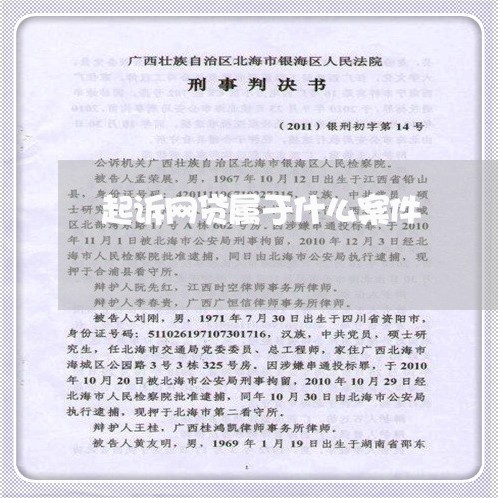 起诉网贷属于什么案件