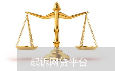 起诉网贷平台/2023082683838