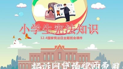 起诉网贷请律师费用多少钱 起诉网贷请律师费用多少钱