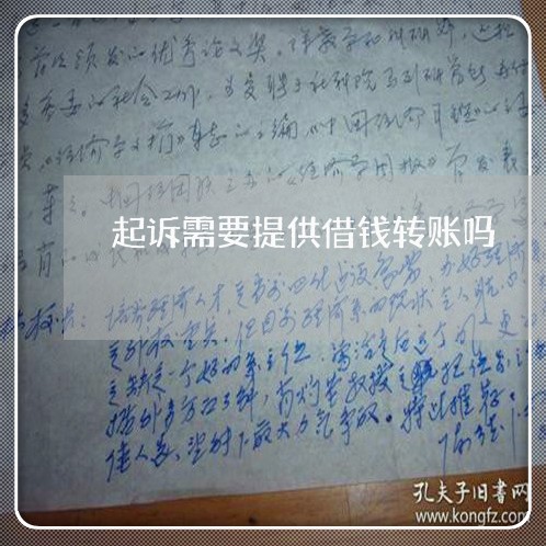起诉需要提供借钱转账吗