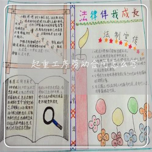 起重工序劳动合同怎么写/2023041428252 起重工序劳动合同怎么写/2023041428252
