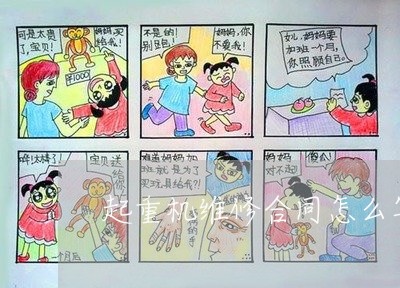 起重机维修合同怎么写/2023022698379 起重机维修合同怎么写/2023022698379