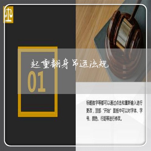 起重翻身吊运法规 起重翻身吊运法规