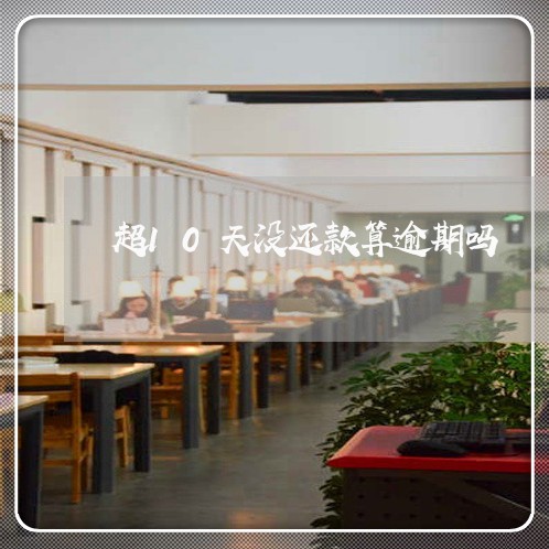 超10天没还款算逾期吗