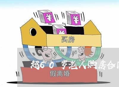 超60岁老人购房合同怎样写/2023060459294