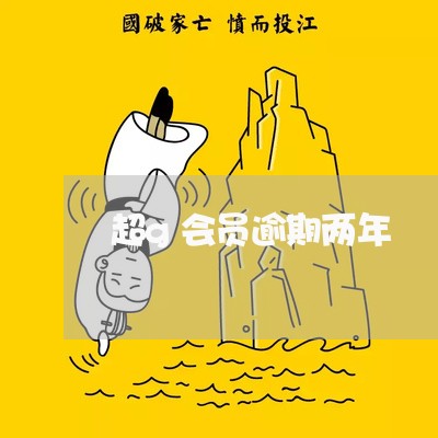超g会员逾期两年 超g会员逾期两年