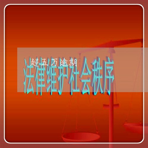 超五万逾期 超五万逾期