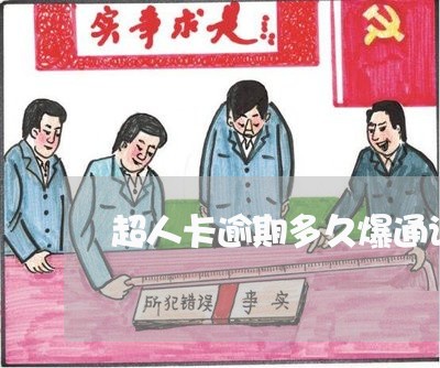 超人卡逾期多久爆通讯录 超人卡逾期多久爆通讯录
