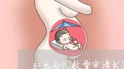 超出合同数量申请书怎么写/2023041694737