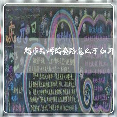超市买烤鸭套路怎么写合同/2023041052514