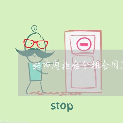 超市内柜台分租合同怎么写/2023022665950 超市内柜台分租合同怎么写/2023022665950