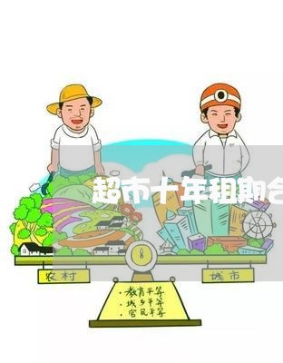 超市十年租期合同应怎样写/2023061629271