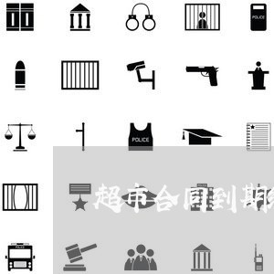超市合同到期续签模板怎么写/2023042227259