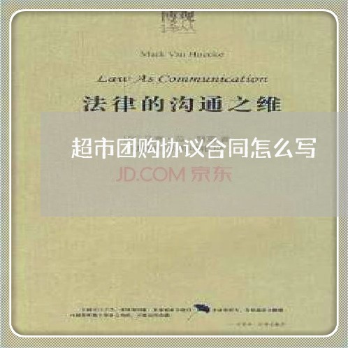 超市团购协议合同怎么写/2023011695826 超市团购协议合同怎么写/2023011695826