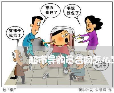 超市导购员合同怎么写/2023022654958 超市导购员合同怎么写/2023022654958