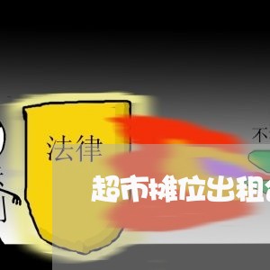 超市摊位出租合同该怎么写/2023022648380 超市摊位出租合同该怎么写/2023022648380