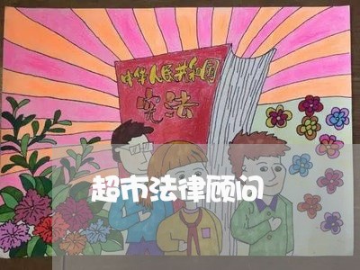 超市法律顾问/2023061661682 超市法律顾问/2023061661682