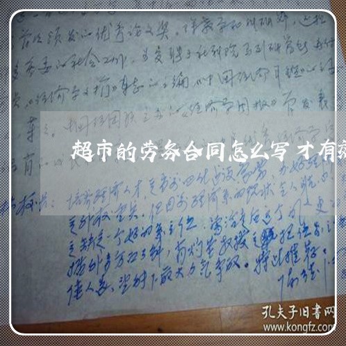 超市的劳务合同怎么写才有效/2023042117253 超市的劳务合同怎么写才有效/2023042117253