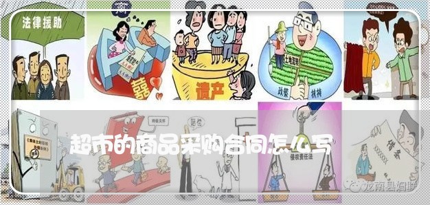 超市的商品采购合同怎么写/2023022684141