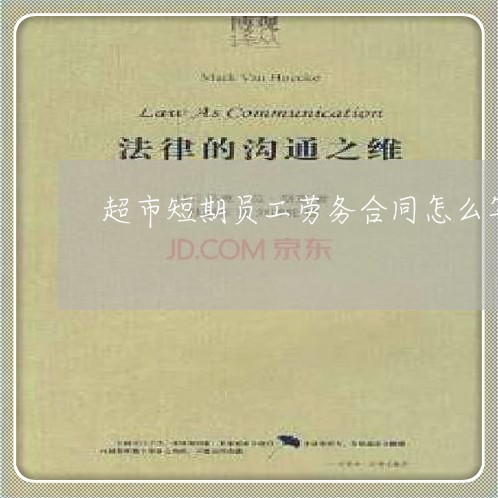 超市短期员工劳务合同怎么写/2023040982713