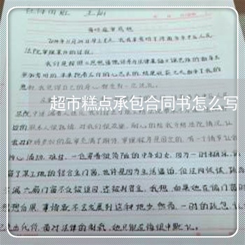 超市糕点承包合同书怎么写/2023060619161