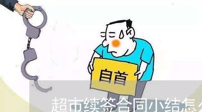 超市续签合同小结怎么写 超市续签合同小结怎么写