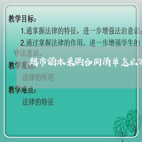 超市酒水采购合同清单怎么写 超市酒水采购合同清单怎么写