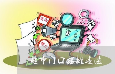 超市门口摆摊违法 超市门口摆摊违法